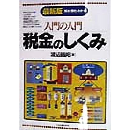 入門の入門　税金のしくみ 見る・読む・わかる／渡辺昌昭(著者)