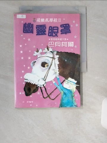 【書寶二手書T7／兒童文學_UZC】幽靈眼罩_巴貝柯爾