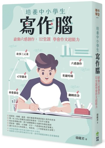 培養中小學生寫作腦：啟動六感創作，12堂課學會作文超能力【二手書_近全新】TAAZE讀冊生活