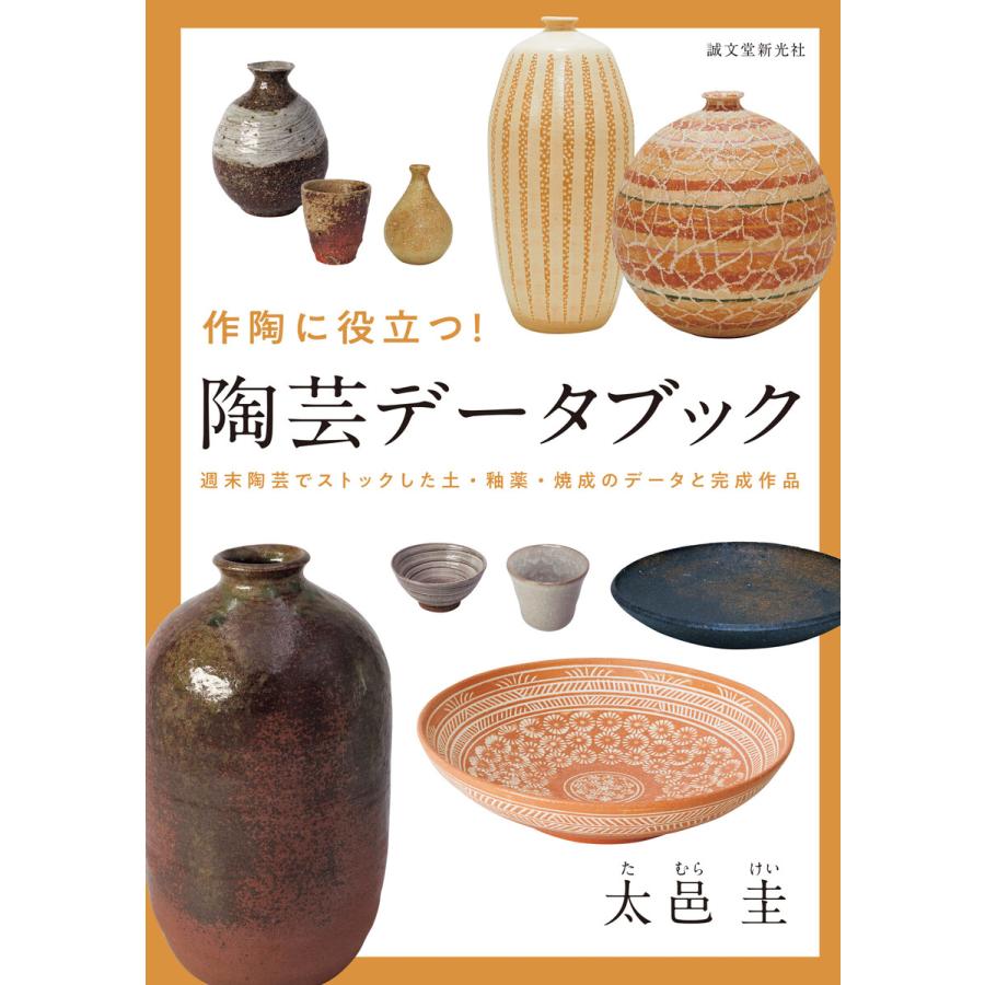 作陶に役立つ! 陶芸データブック 電子書籍版   太邑圭