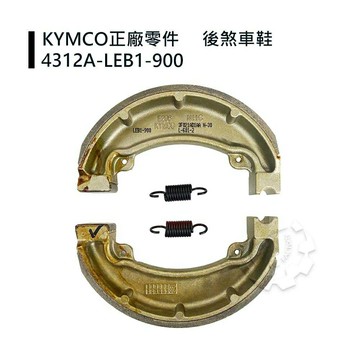 【4%點數】『油工廠』KYMCO 光陽原廠 LEB1 後煞車皮 股煞 適用 三冠王/雷霆/如意/金勇/V1/V2/G3/G4/GP【樂天APP下單限定】
