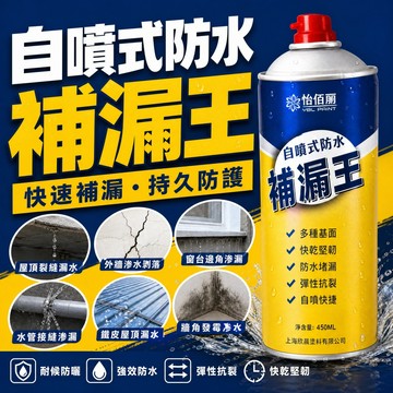 防水補漏噴劑 防水噴漆 補漏噴劑一噴止漏 防水密封 陽台牆面滲水漏水 屋頂外牆裂縫修補 防水膠 補漏王 止漏劑 防水補漏