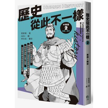 歷史從此不一樣2：東漢～南宋