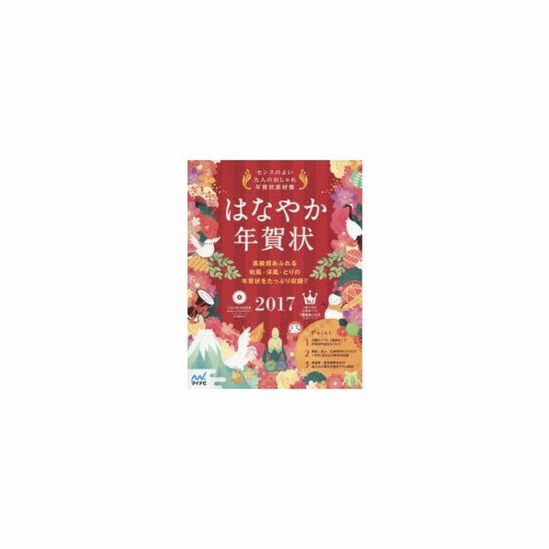 はなやか年賀状 センスのよい大人のおしゃれ年賀状素材集 17 通販 Lineポイント最大0 5 Get Lineショッピング