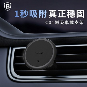 【Baseus倍思】C01磁吸車用手機支架/磁吸車架/收納線車架/車載手機支架