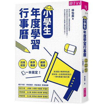 小學生年度學習行事曆（附「超實用10種教學情境表格」別冊）：班級經營×教學備課×親師溝通，一本搞定