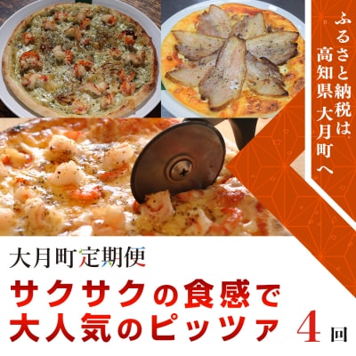 サクサクの食感で大人気のピッツァ 計4回コース