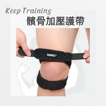 【KeepTraining】髕骨加壓護帶 髕骨帶 護膝 護髕骨 跑步 運動 護具 運動護膝 藍球 跳繩
