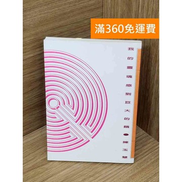 【雷根360免運】【送贈品】我的靈魂感到巨大的餓 #八成新 #九成新【Q-I1159】