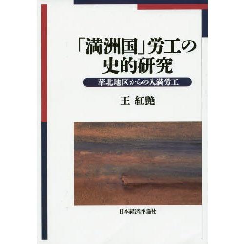 満洲国 労工の史的研究 華北地区からの入満労工