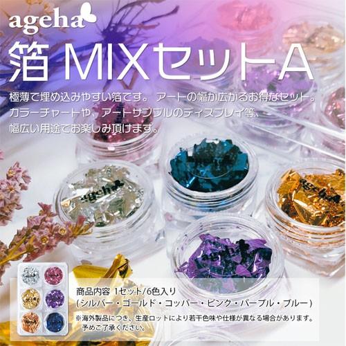 アゲハジェル ageha Gel 箔 MIXセットA ホイル/箔/ジェルネイル