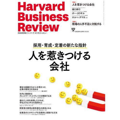 ダイヤモンドハーバードビジネスレビュー 2023年12月号