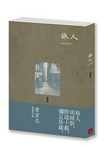 旅人[二手書_普通]