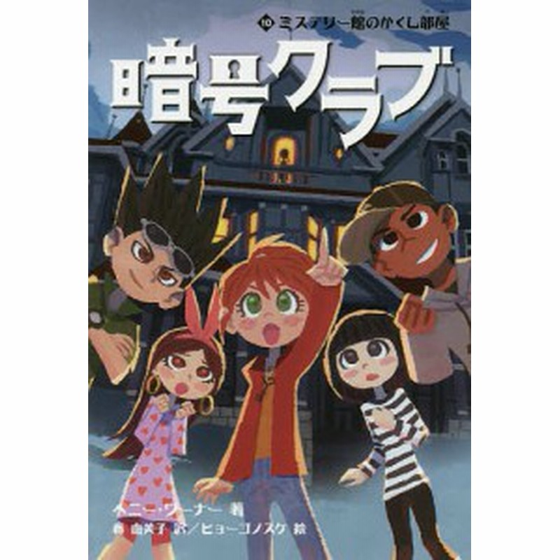 暗号クラブ １０ ペニー ワーナー 番由美子 ヒョーゴノスケ 通販 Lineポイント最大1 0 Get Lineショッピング