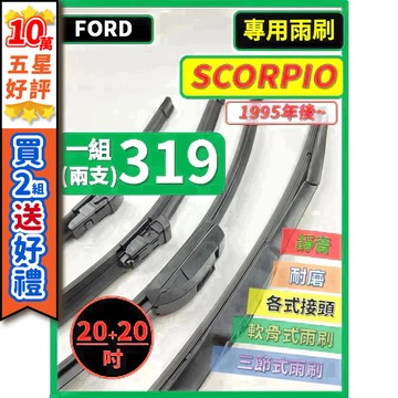 【CPF 矽膠雨刷】福特 SCORPIO 1995年後~ 20+20吋【三節式雨刷 軟骨式雨刷 可超商】 好安裝 不跳動