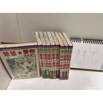 【雷根360免運】【送贈品】漫畫 娃娃 愛你 1-9完 #椎名愛弓#無釘章 #九成新【P-E2352】