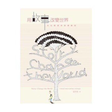 用故事改變世界：文化脈絡與故事原型