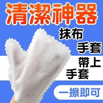 現貨💦懶人抹布手套💦 乾濕兩用除塵手套 拋棄式 抹布 清潔必備 手套抹布 防塵手套 清潔手套 抹布手套 吸油吸水不殘留