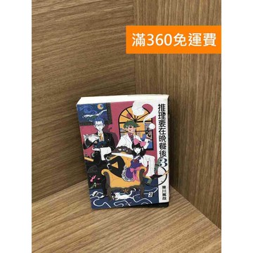 【雷根360免運】【送贈品】推理要在晚餐後3 #八成新 #七成新【QBF273】