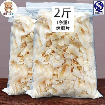 🔥限時促銷🔥椰子脆片500g散装即食烤椰子肉原味薄椰果干海南特产休闲零食50g休閑食品美食伴侶