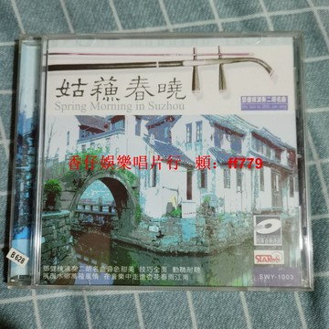 鄧健棟 二胡名曲 老CD碟 懷舊經典 音質清晰 收藏首選 絕版珍藏 台灣包郵