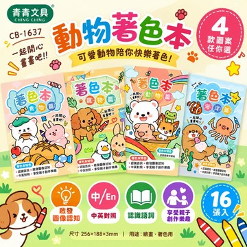 青青文具 CB-1637 動物著色本 畫圖本 畫圖冊 幼兒著色本 DIY學畫塗鴉本 寶寶塗鴉本 啟蒙塗色畫 塗鴉塗色本