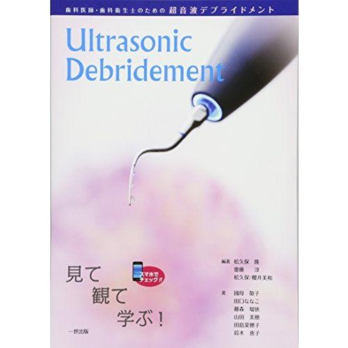 [A12103877]歯科医師・歯科衛生士のための超音波デブライドメント