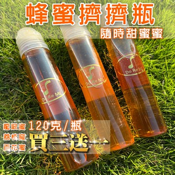 【朵蕾蜜蜂坊】100%蜂蜜📢 蜂蜜擠擠瓶 買三送一 蜂農現貨直售 龍眼蜜 荔枝蜜 百花蜜 快速出貨
