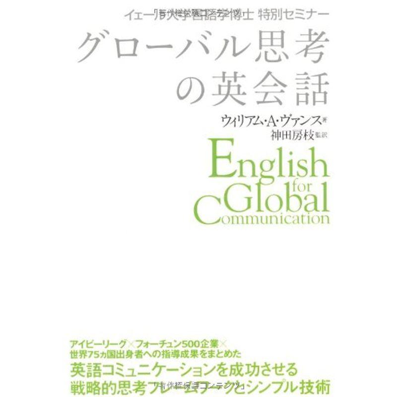 グローバル思考の英会話 イェール大学言語学博士 特別セミナー