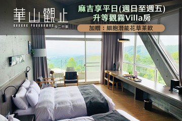 【雲林】雲林-華山觀止虫二行館 #GOMAJI吃喝玩樂券#電子票券#民宿