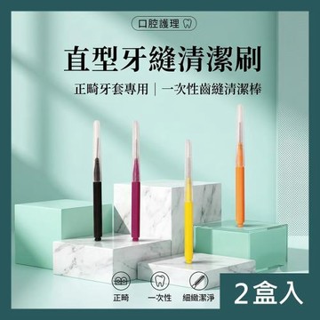 CS22 直型牙縫清潔刷 正畸牙套專用牙間刷 一次性齒縫清潔棒 2盒 100支  顏色隨機出貨