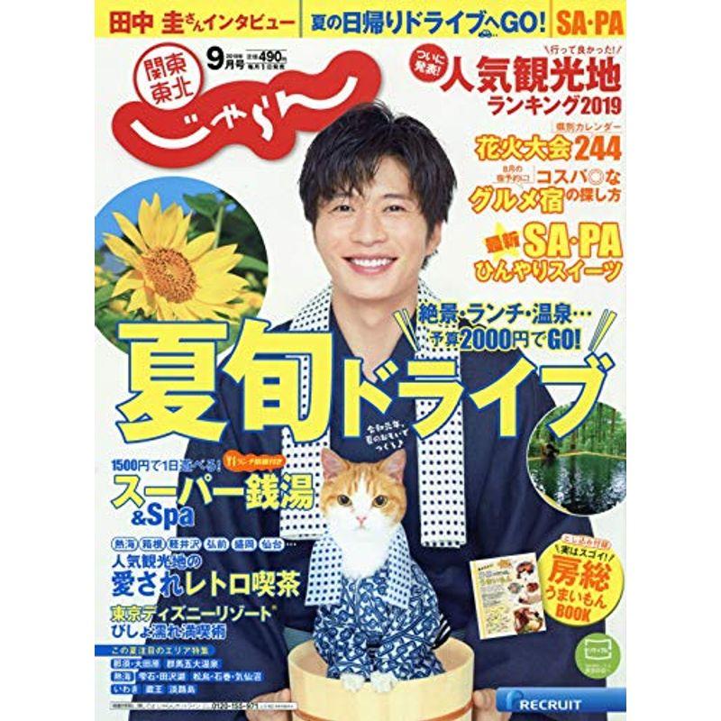 関東・東北じゃらん 19 9月号