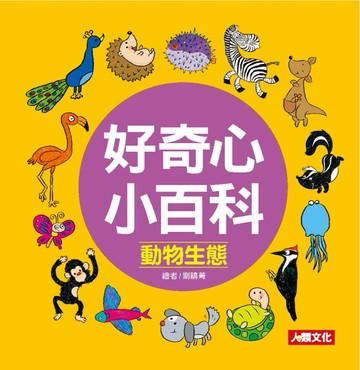 好奇心小百科：動物生態[二手書_良好]