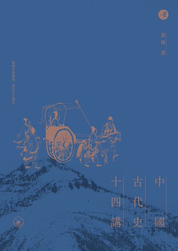 【電子書】中國古代史十四講（普通本）