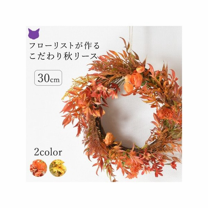 リース 秋 花 玄関 ドア おしゃれ インテリア 店舗 ディスプレイ 店内 装飾 ウェルカム リース 手作り 造花 通販 Lineポイント最大0 5 Get Lineショッピング