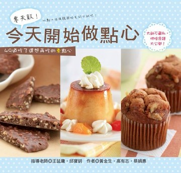 【電子書】零失敗！今天開始做點心