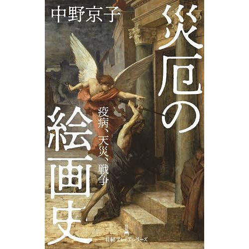 災厄の絵画史 疫病,天災,戦争