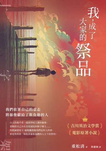 【電子書】我，成了大家的祭品