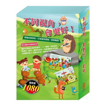 不同視角 會更好  套組