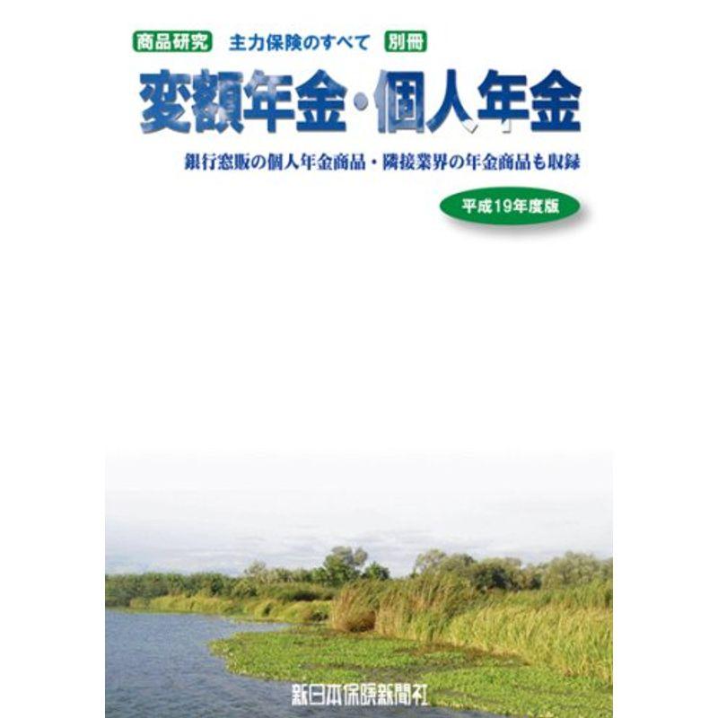 変額年金・個人年金（平成19年度版）