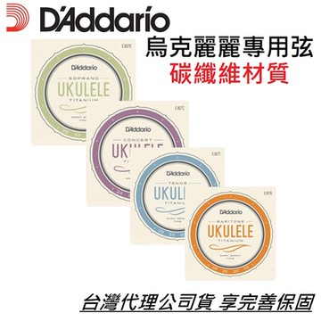 D Addario EJ88C EJ88T 碳纖維 尼龍 弦 烏克 23吋 26吋 烏克麗麗 UKULELE