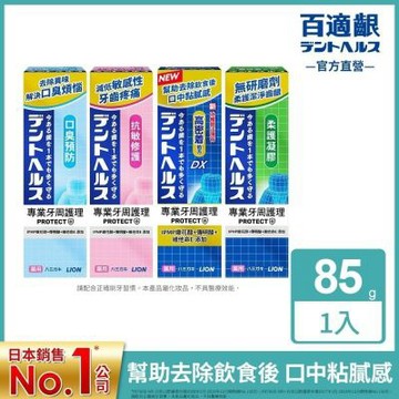 日本獅王 百適齦專業牙周護理牙膏85g (牙周特護DX/抗敏修護/口臭預防/柔護凝膠)