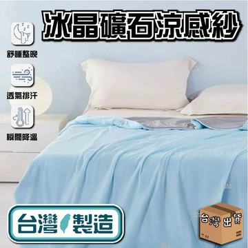 低價９９元就免運 MIT 100%台灣製造 日本科技冰晶礦石冰感紗 吸濕排汗 素色涼被 冷氣被 空調被 夏被  涼感被