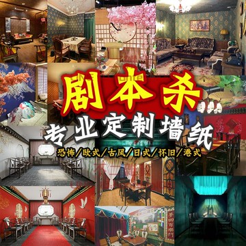 古風中日式狼人殺劇本殺店壁紙客製密室逃脫恐怖墻紙游戲主題裝飾壁畫【不二雜貨】