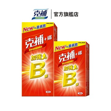 克補 B群+鐵加強錠90錠 3個月份 完整B群，B2增量2倍