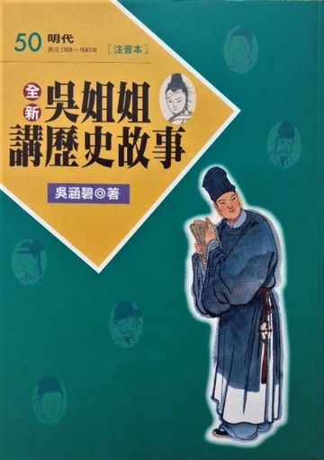 全新吳姐姐講歷史故事50--注音版[二手書_良好]