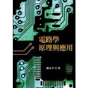 <全新>國立交通大學(全華)出版 大學用書【電路學原理與應用(陳永平)】(2014年5月)(10433)<大學書城>