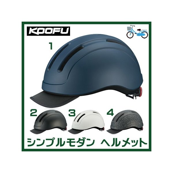 自転車 大人 ヘルメット】OGKカブト KOOFU(コーフー) CS-1 頭囲57 