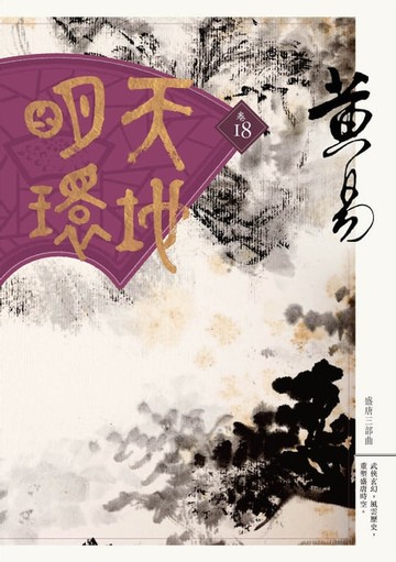 【電子書】天地明環 卷十八