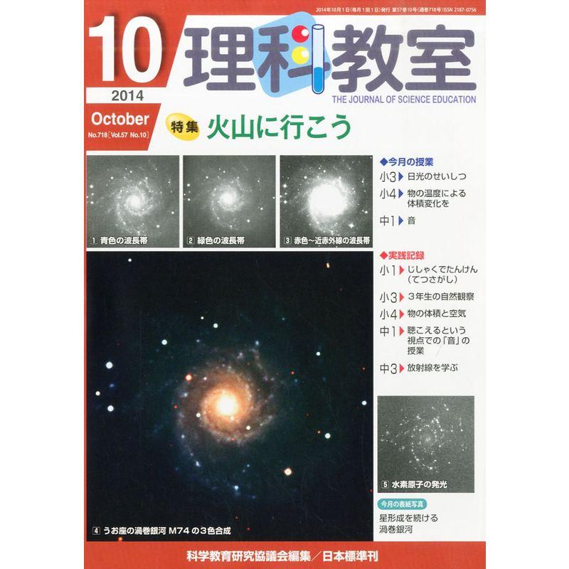 理科教室 2014年 10月号 雑誌